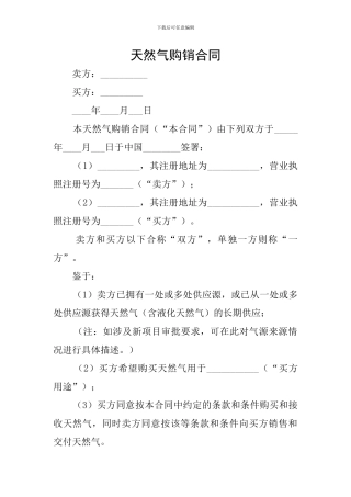 天然气购销合同
