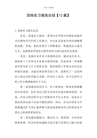 顶岗实习报告总结【12篇】