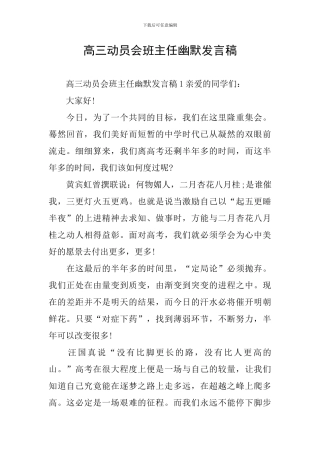 高三动员会班主任幽默发言稿