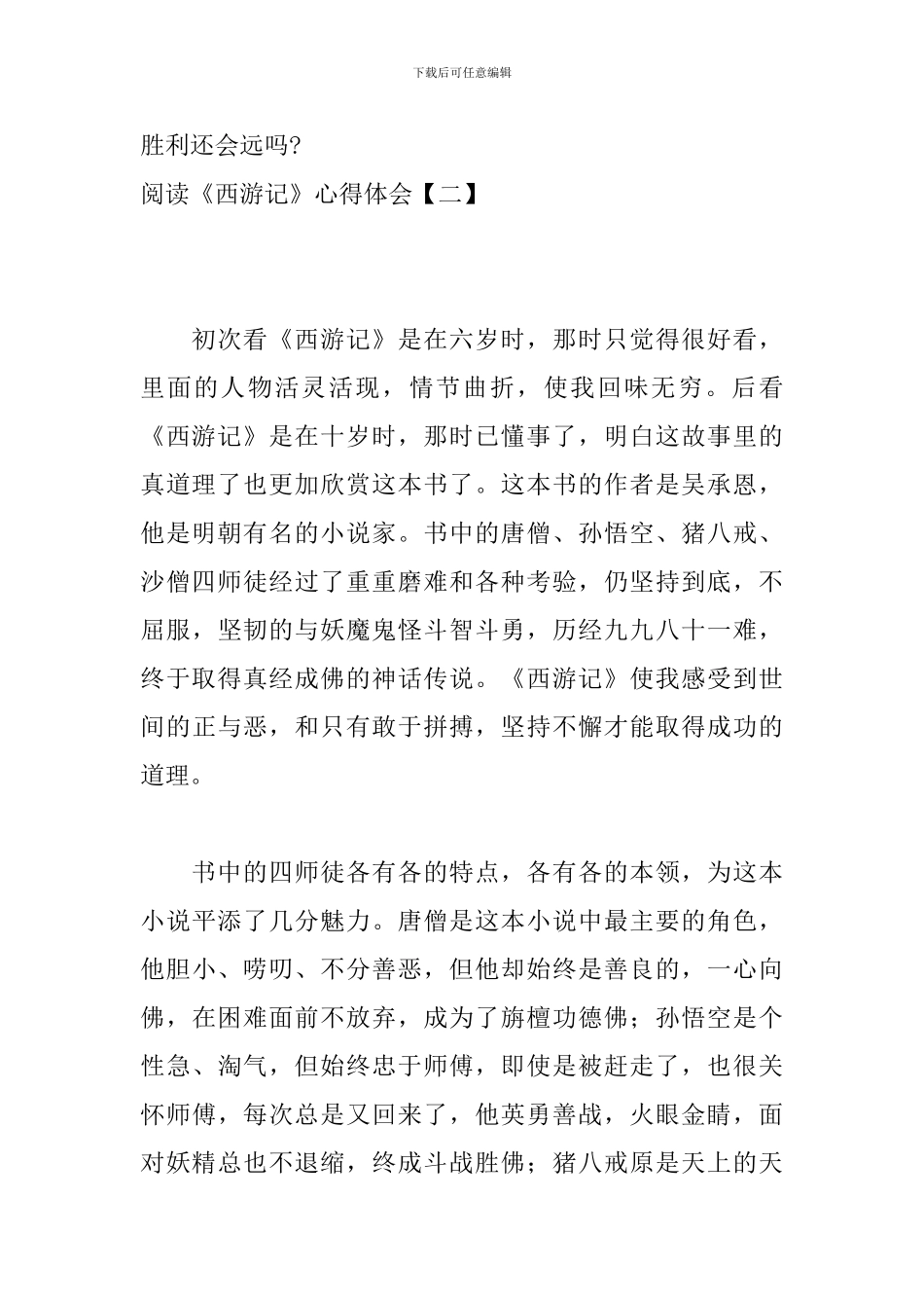 阅读《西游记》心得体会_第2页