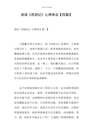 阅读《西游记》心得体会