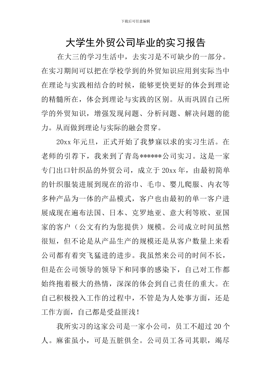 大学生外贸公司毕业的实习报告_第1页