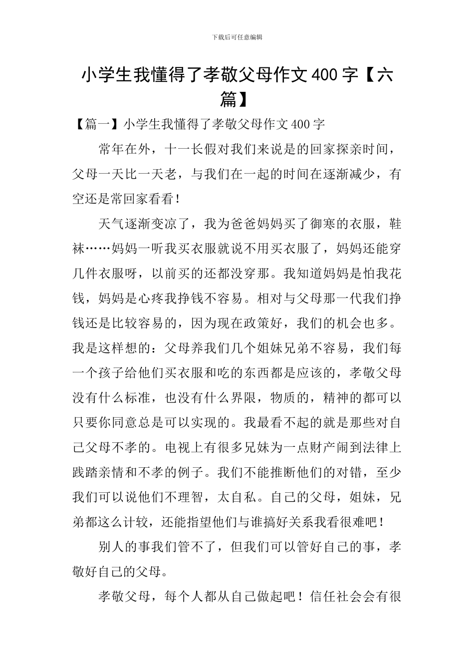 小学生我懂得了孝敬父母作文400字_第1页