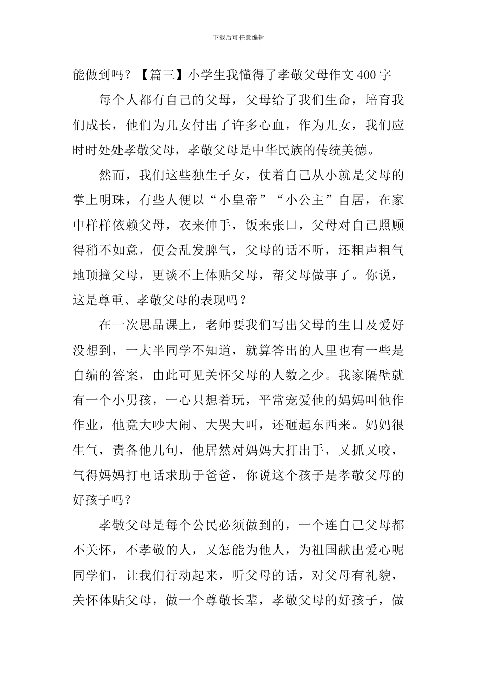 小学生我懂得了孝敬父母作文400字_第3页