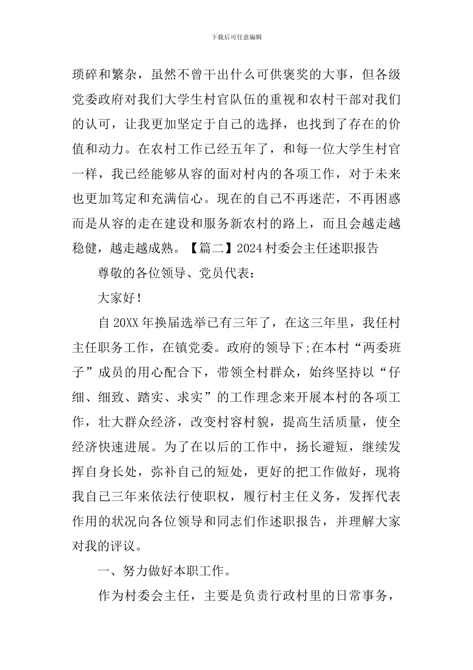 2024村委会主任述职报告_第3页