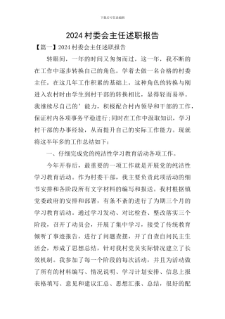2024村委会主任述职报告
