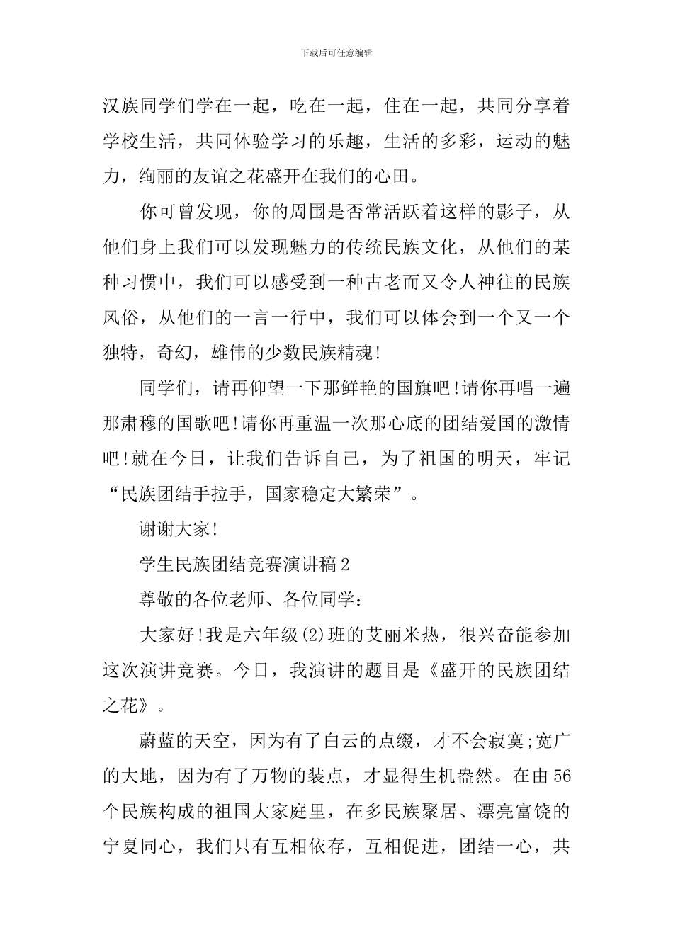 学生民族团结比赛演讲稿_第2页