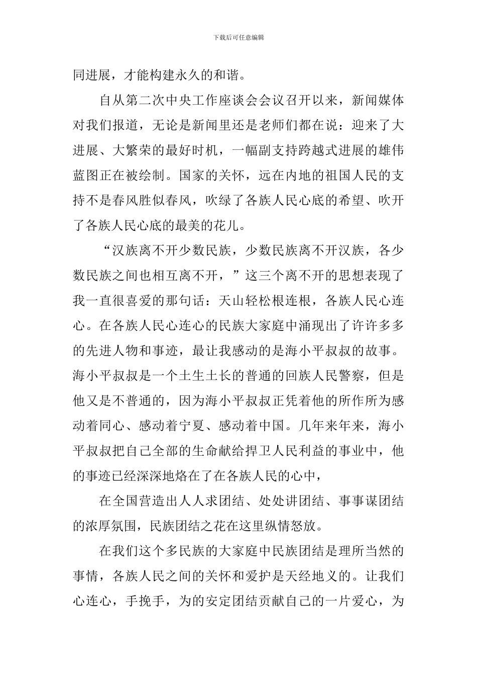 学生民族团结比赛演讲稿_第3页