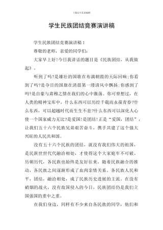 学生民族团结比赛演讲稿