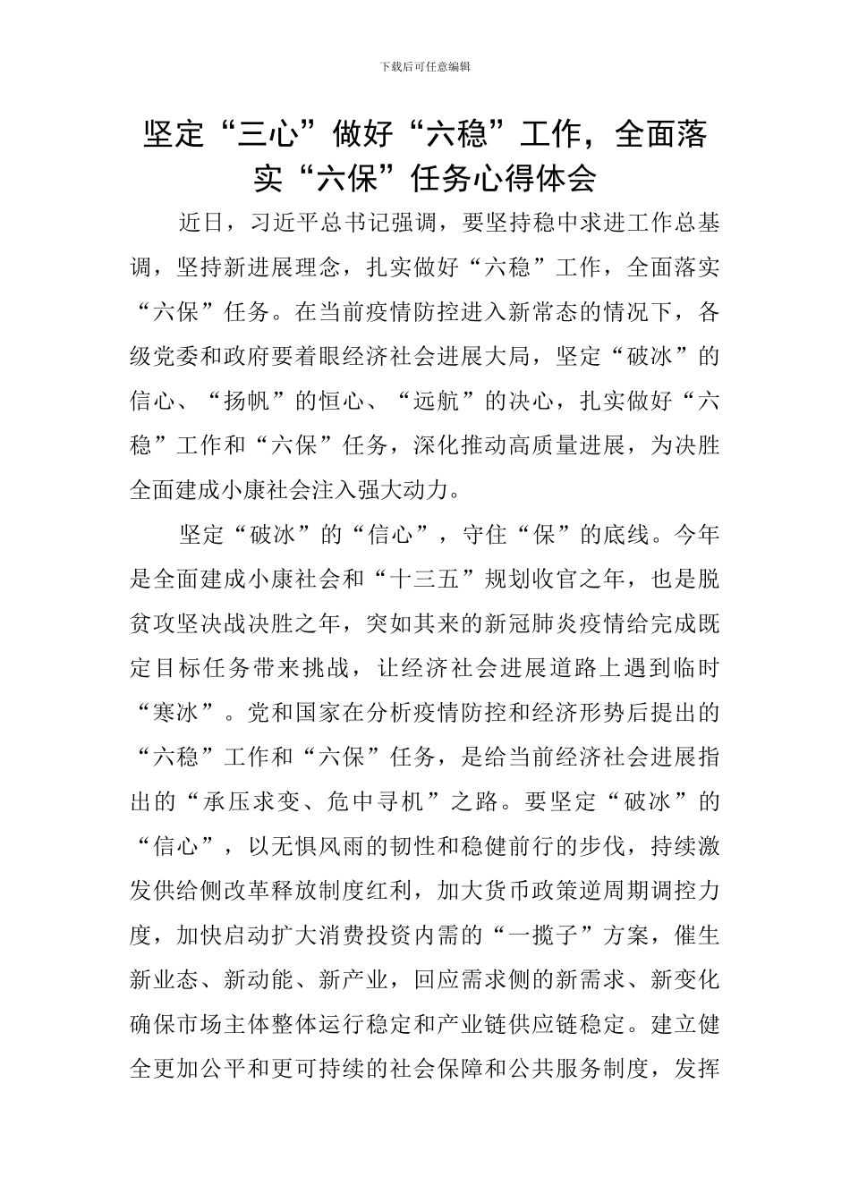 坚定“三心”做好“六稳”工作-全面落实“六保”任务心得体会_第1页