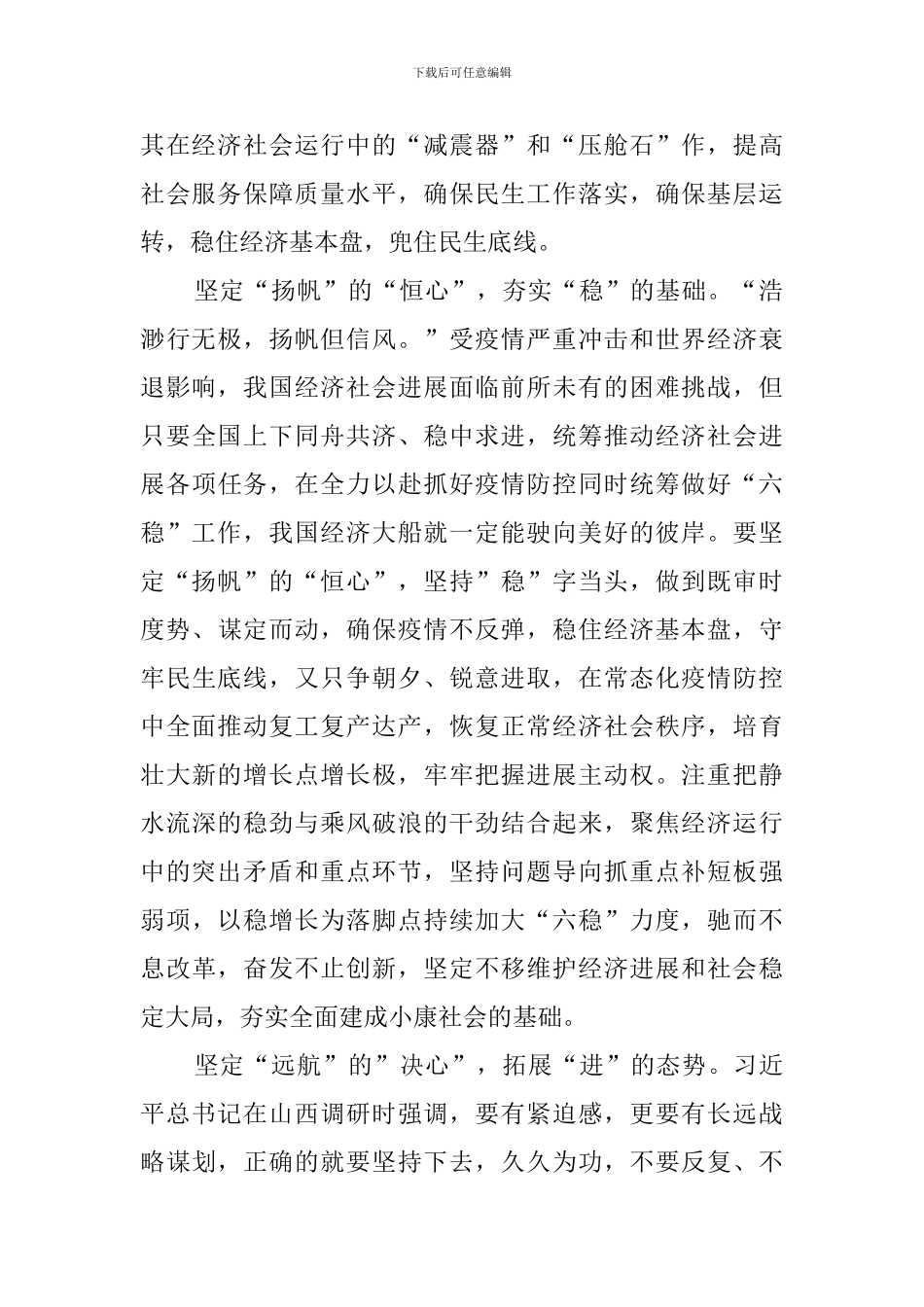 坚定“三心”做好“六稳”工作-全面落实“六保”任务心得体会_第2页