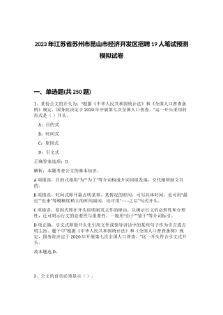 2023年江苏省苏州市昆山市经济开发区招聘19人笔试预测模拟试卷（完整版）