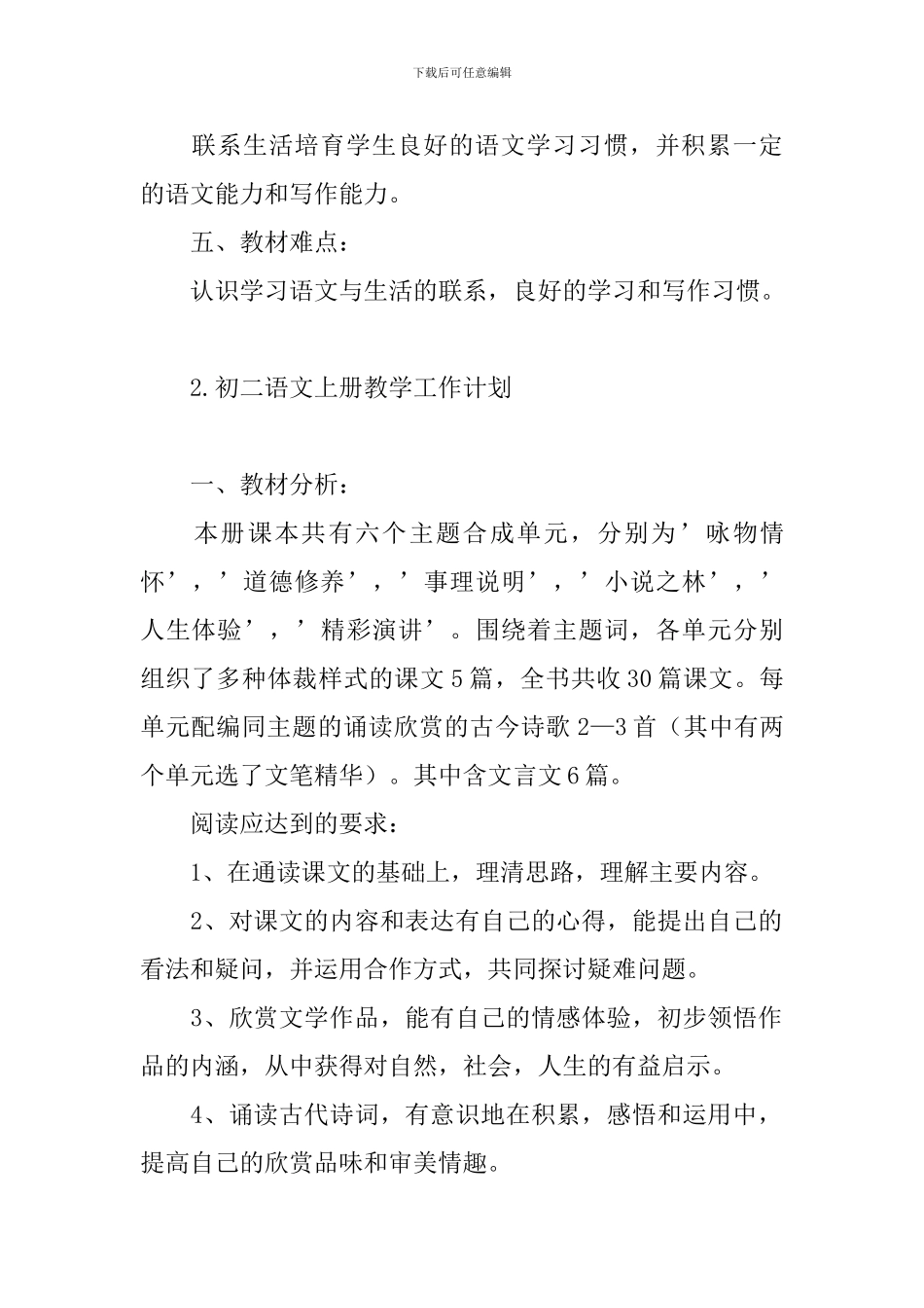 初二语文上册教学工作计划_第2页