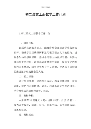 初二语文上册教学工作计划