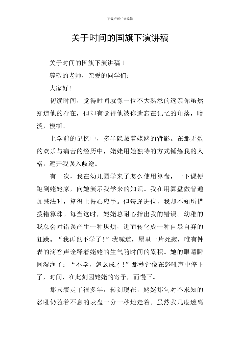 关于时间的国旗下演讲稿_第1页