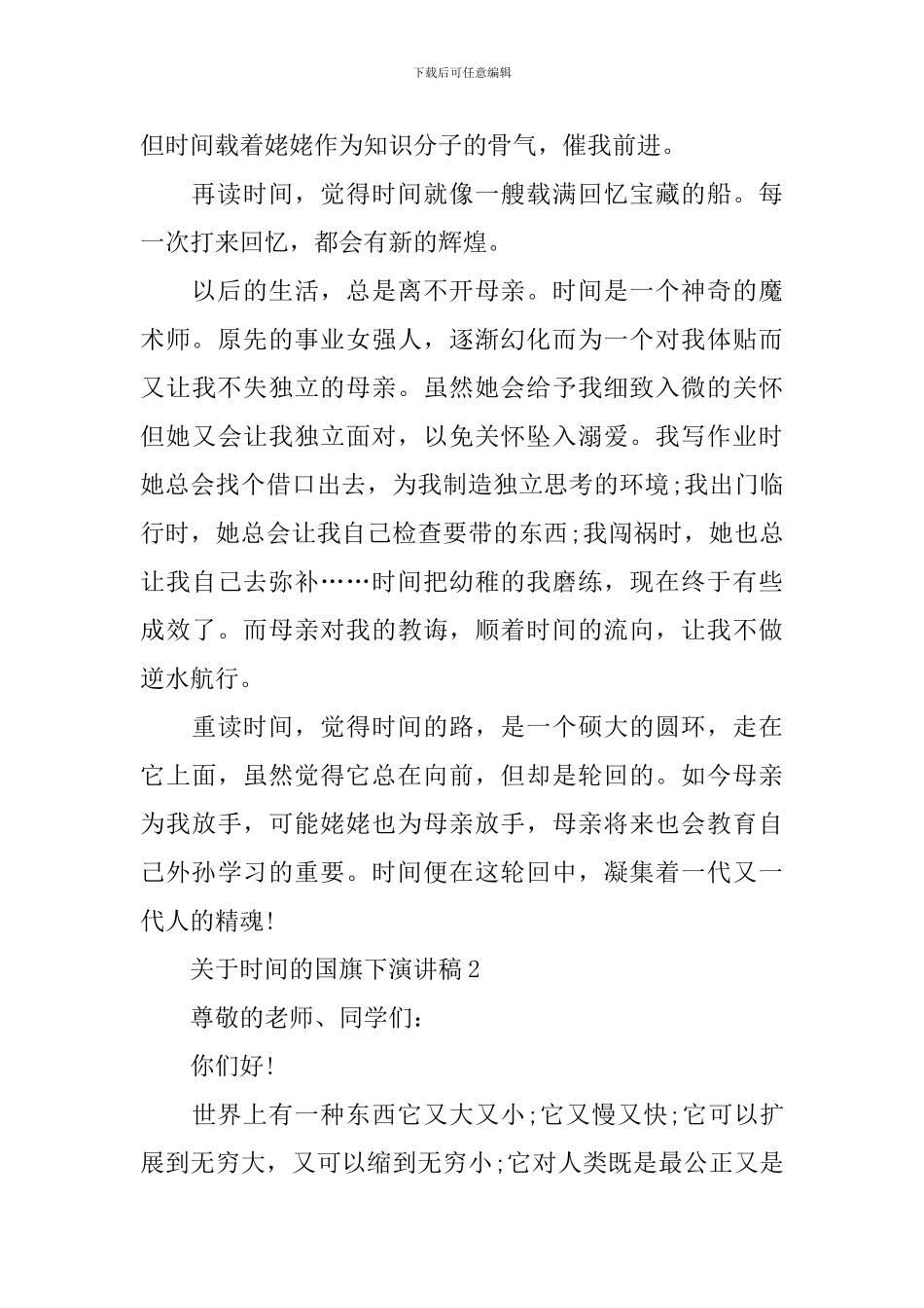 关于时间的国旗下演讲稿_第2页