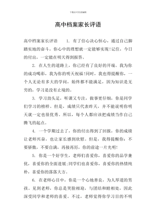 高中档案家长评语