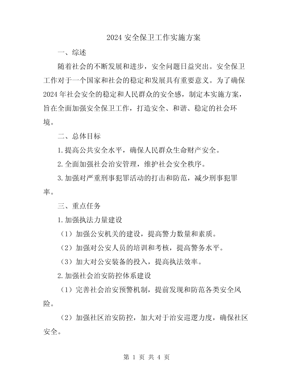 2024安全保卫工作实施方案 _第1页
