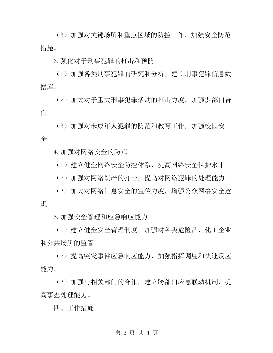 2024安全保卫工作实施方案 _第2页