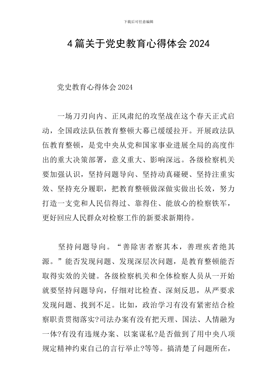 4篇关于党史教育心得体会2024_第1页