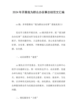 2024年开展我为群众办实事总结范文汇编