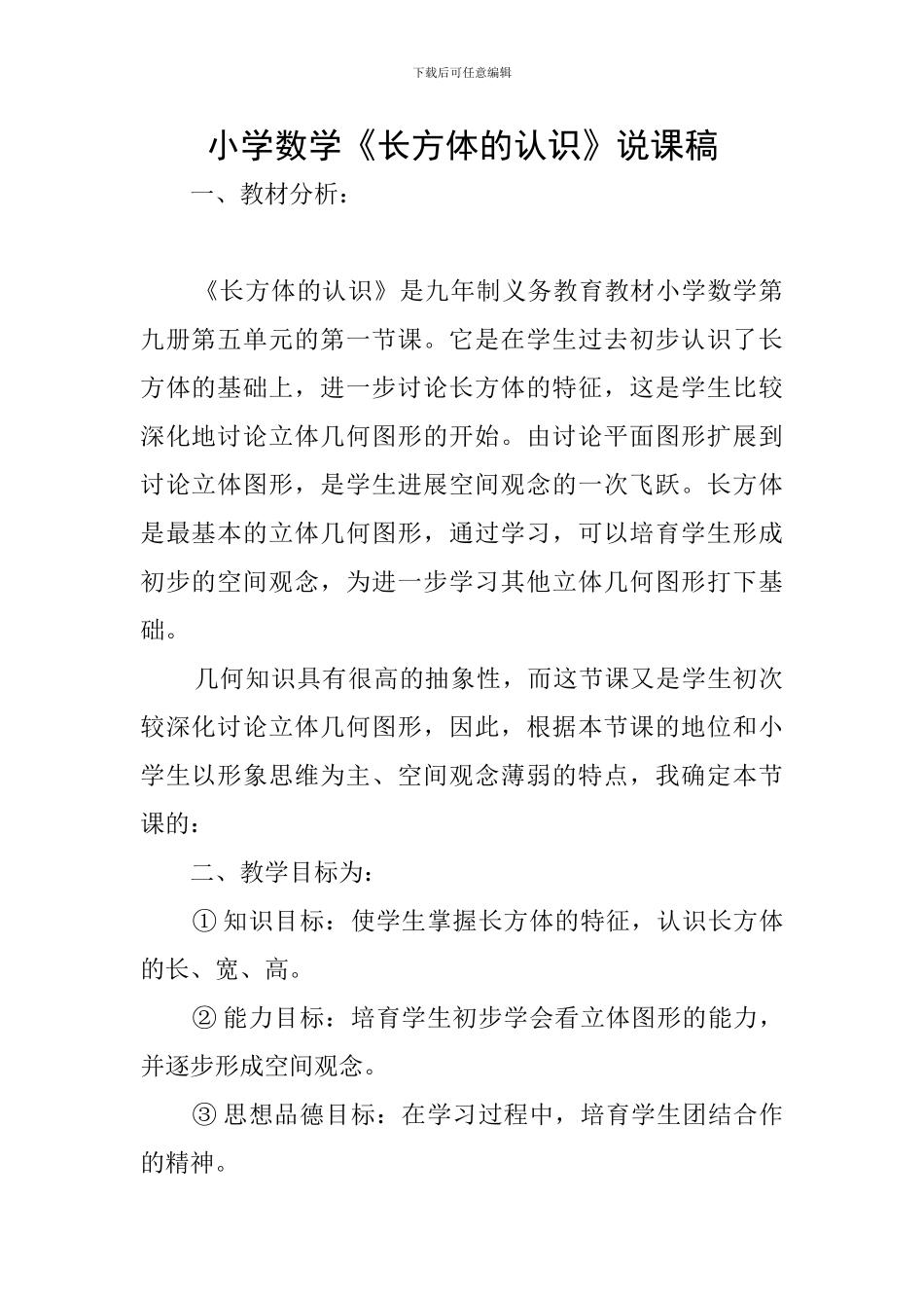 小学数学《长方体的认识》说课稿_第1页