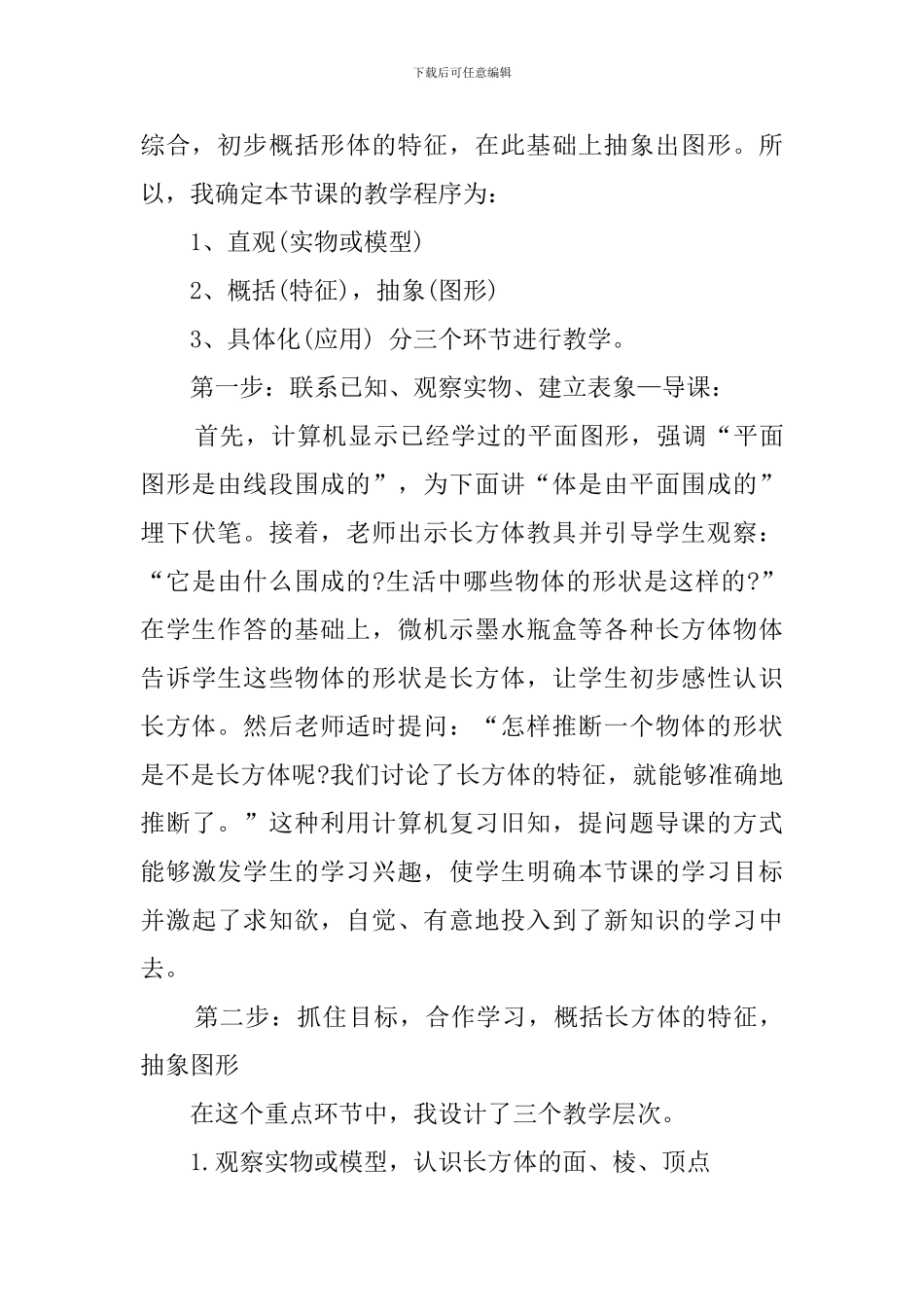 小学数学《长方体的认识》说课稿_第3页