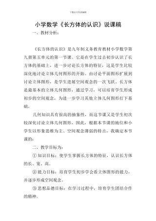 小学数学《长方体的认识》说课稿