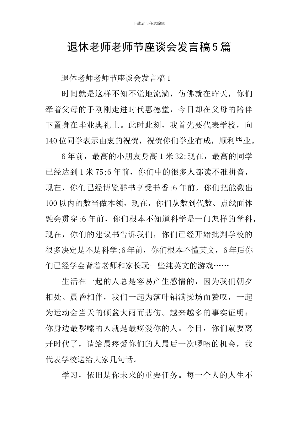 退休教师教师节座谈会发言稿5篇_第1页