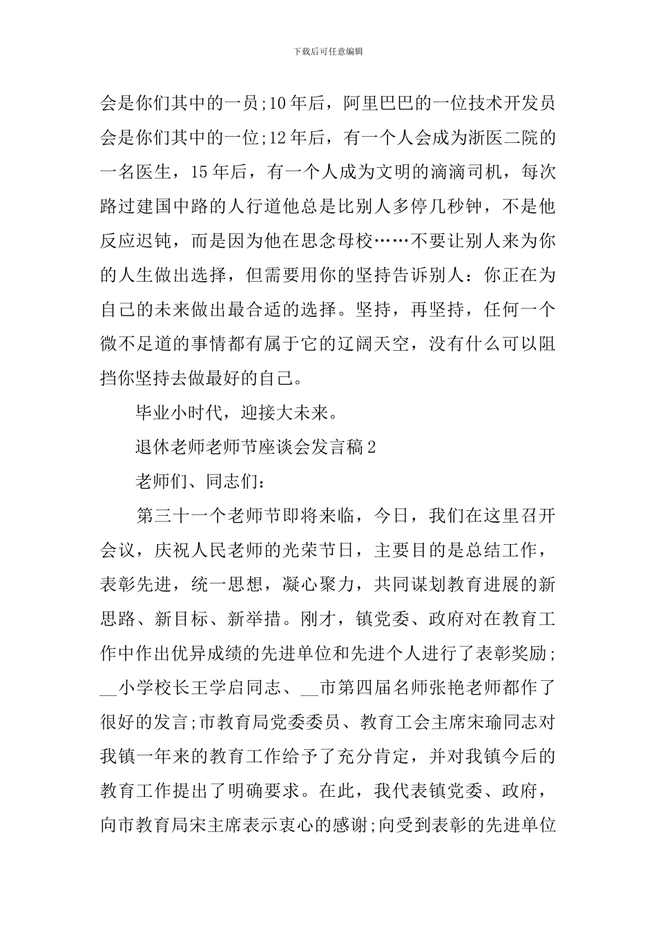 退休教师教师节座谈会发言稿5篇_第3页