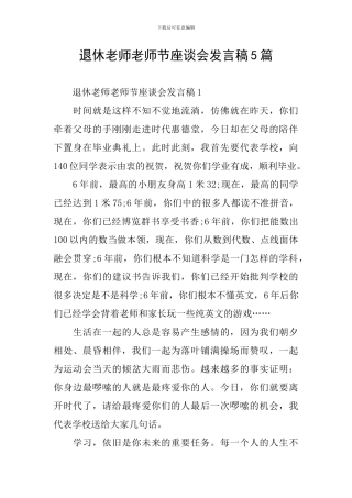 退休教师教师节座谈会发言稿5篇