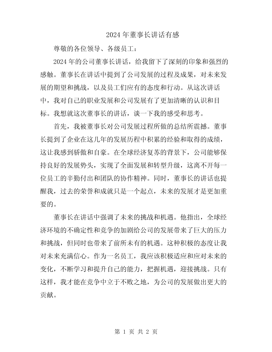 2024年董事长讲话有感_第1页