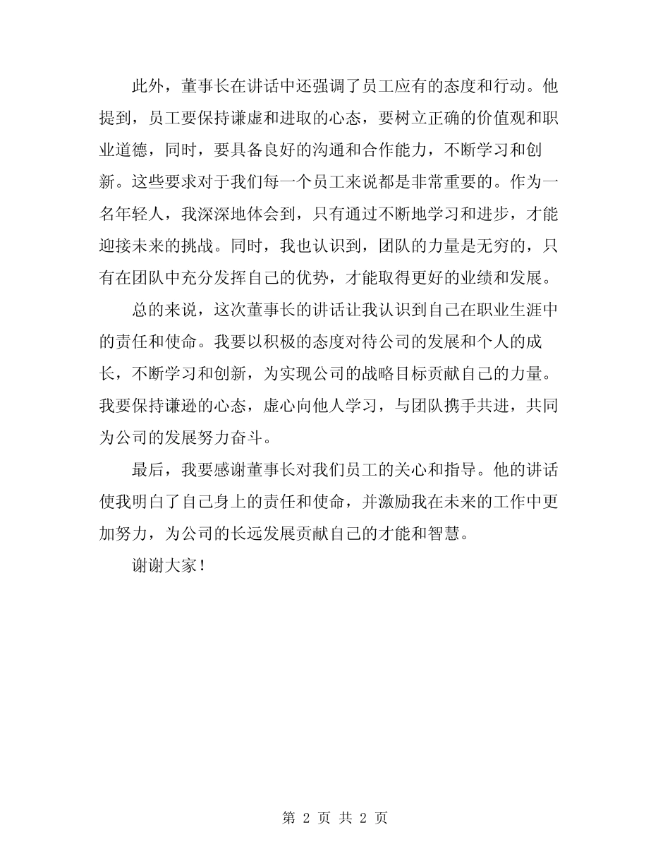 2024年董事长讲话有感_第2页