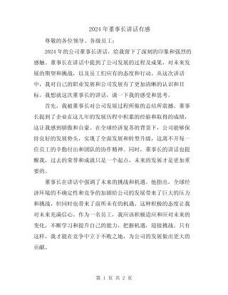 2024年董事长讲话有感