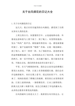 关于台风烟花的日记大全