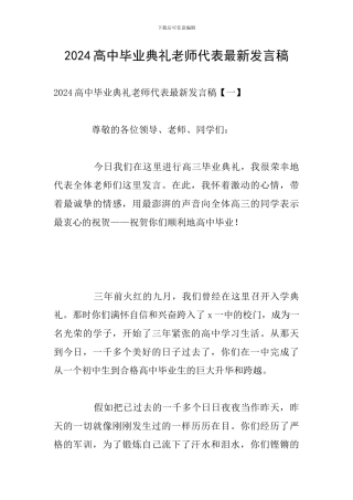2024高中毕业典礼教师代表最新发言稿