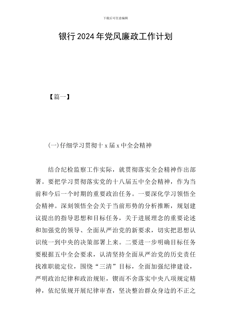 银行2024年党风廉政工作计划_第1页