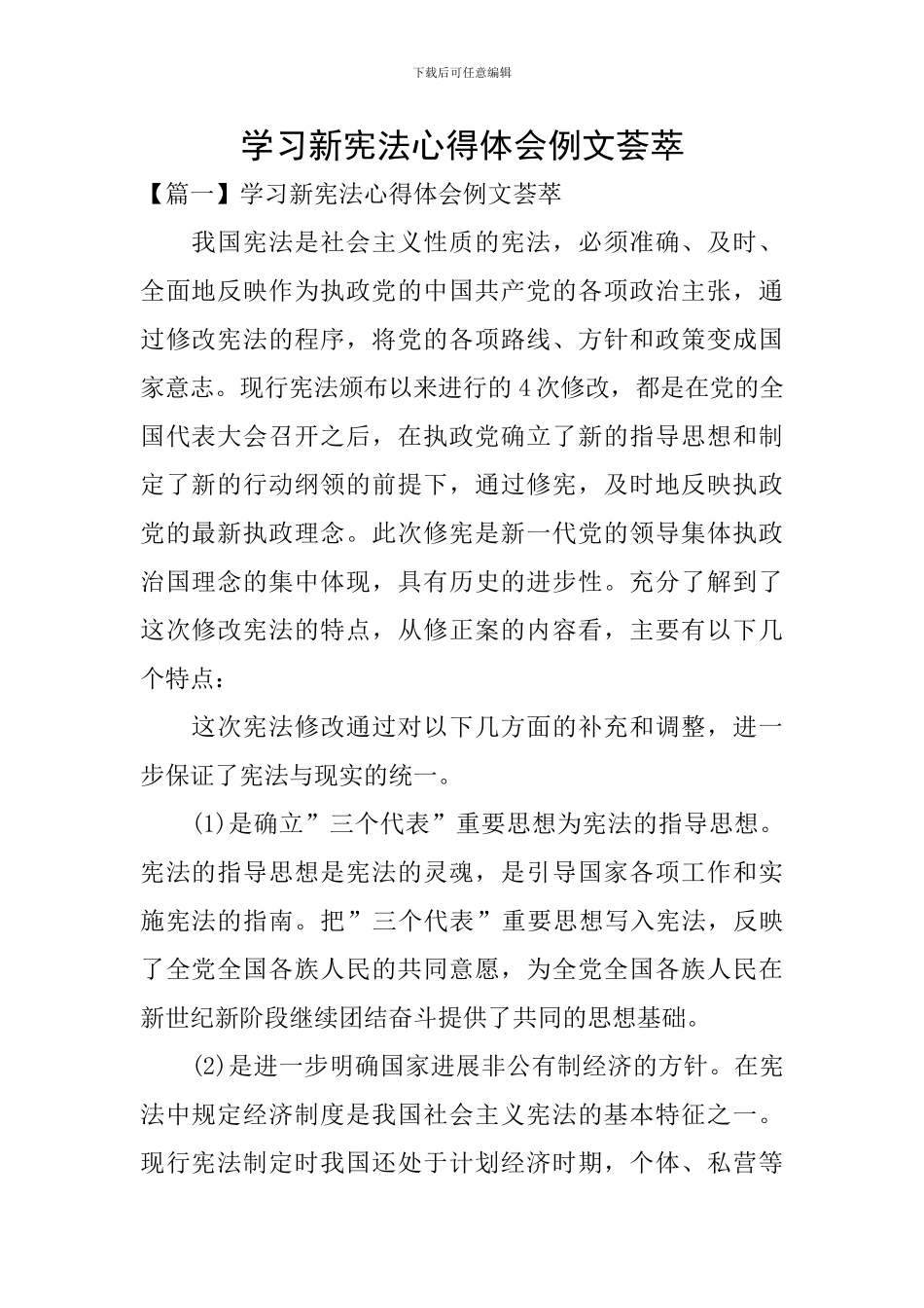 学习新宪法心得体会例文荟萃_第1页