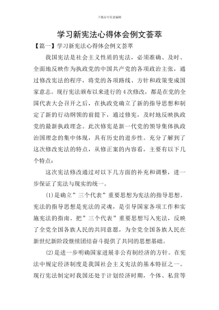 学习新宪法心得体会例文荟萃