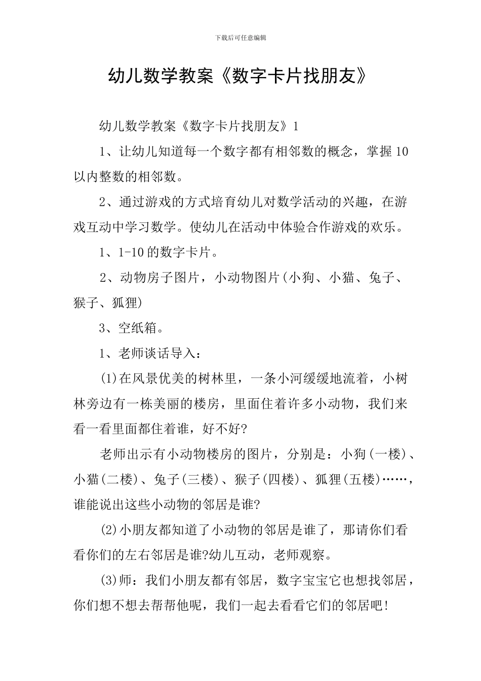 幼儿数学教案《数字卡片找朋友》_第1页