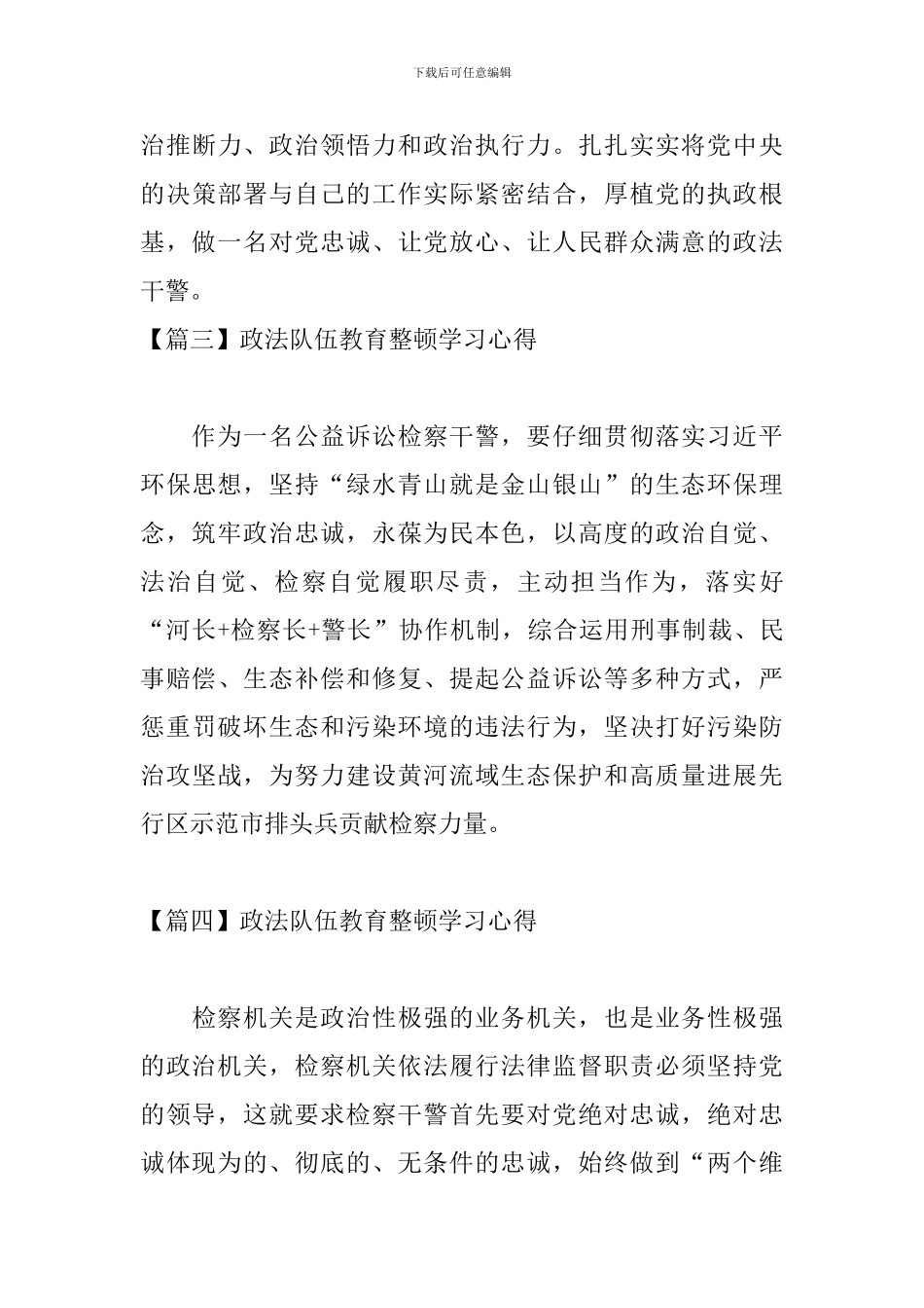 政法队伍教育整顿学习心得【8篇】_第3页