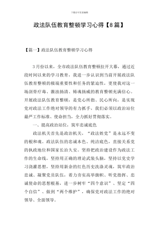 政法队伍教育整顿学习心得【8篇】