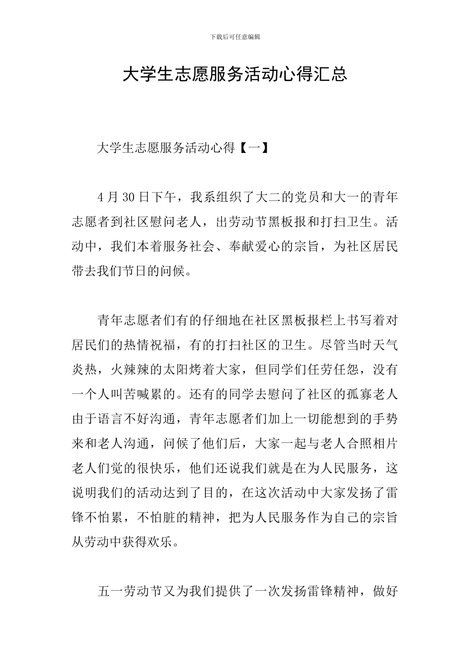 大学生志愿服务活动心得汇总_第1页