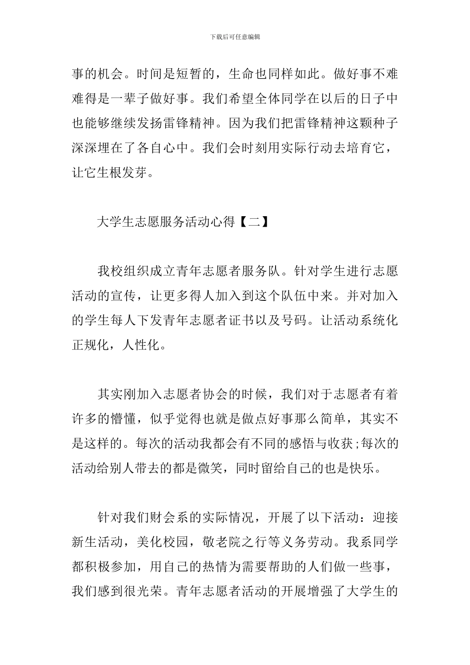 大学生志愿服务活动心得汇总_第2页