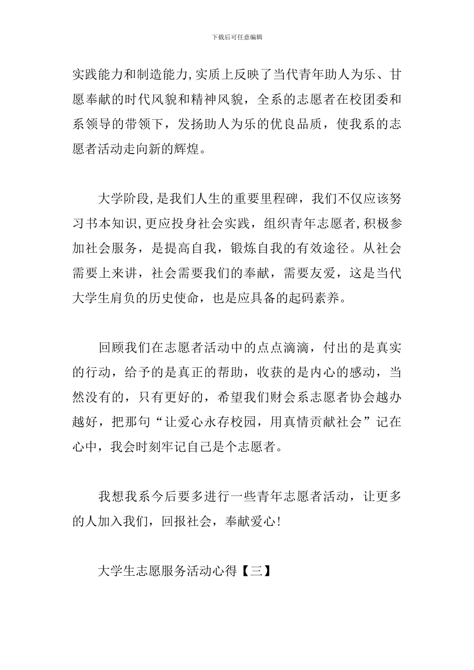 大学生志愿服务活动心得汇总_第3页