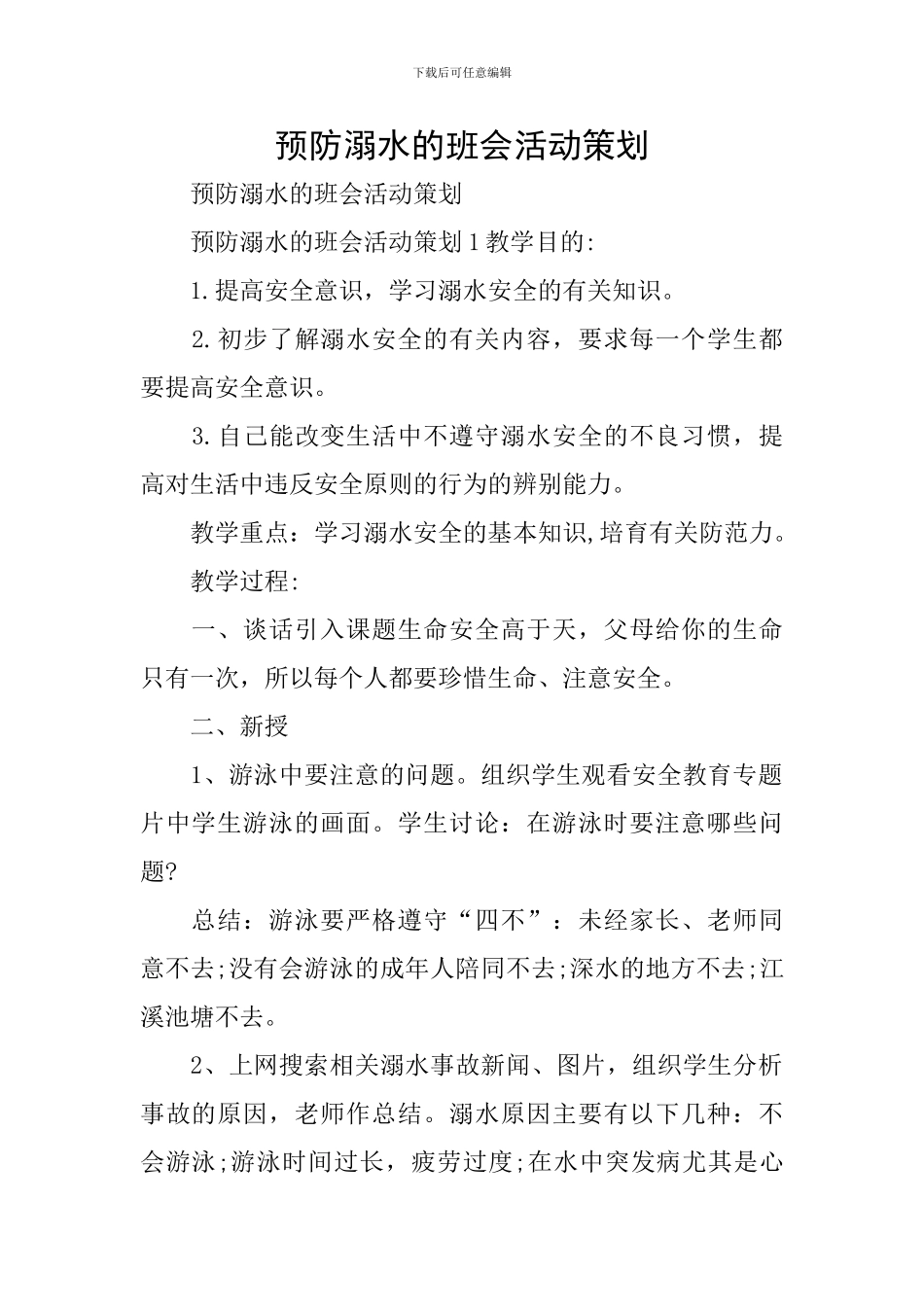 预防溺水的班会活动策划_第1页