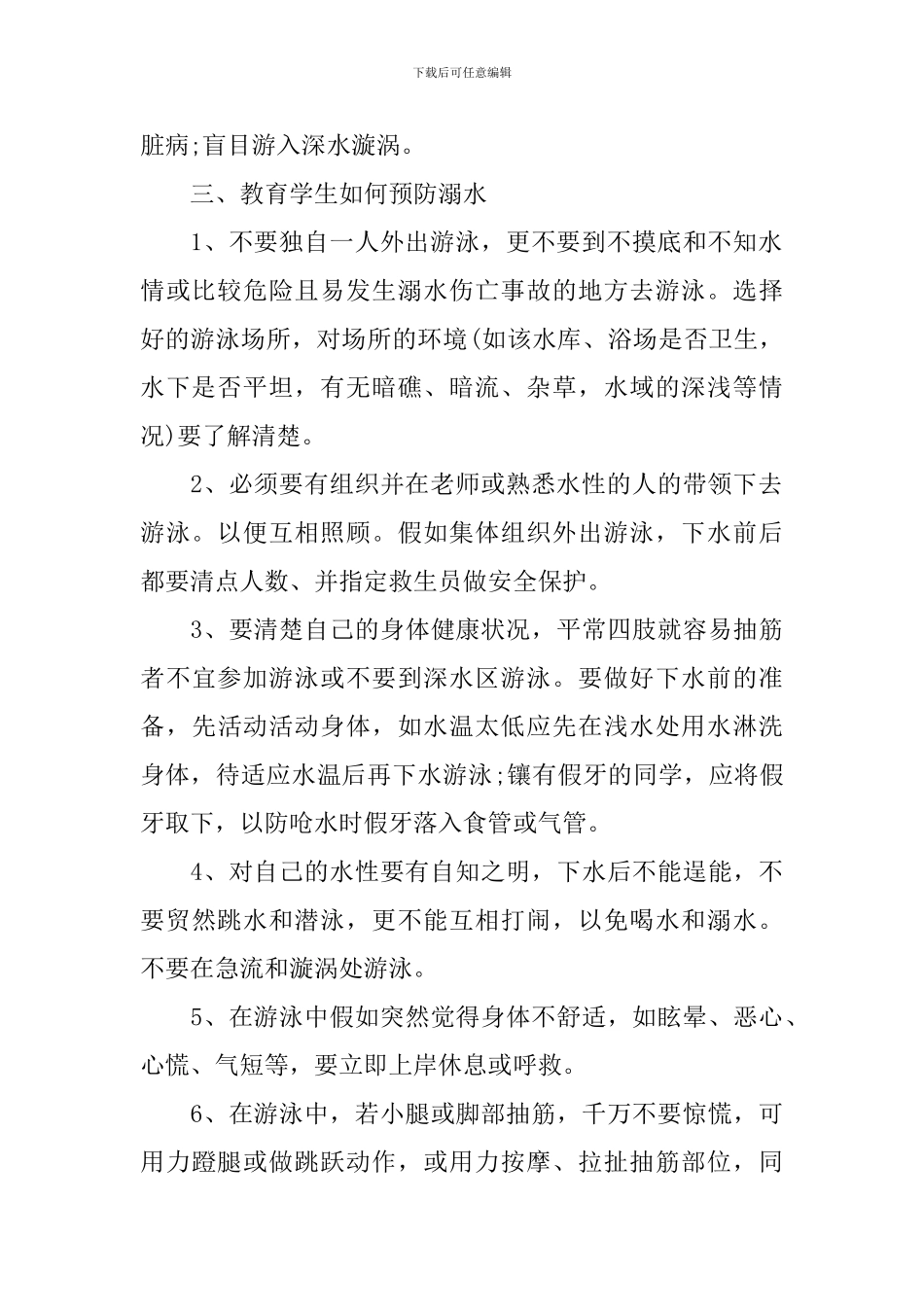 预防溺水的班会活动策划_第2页