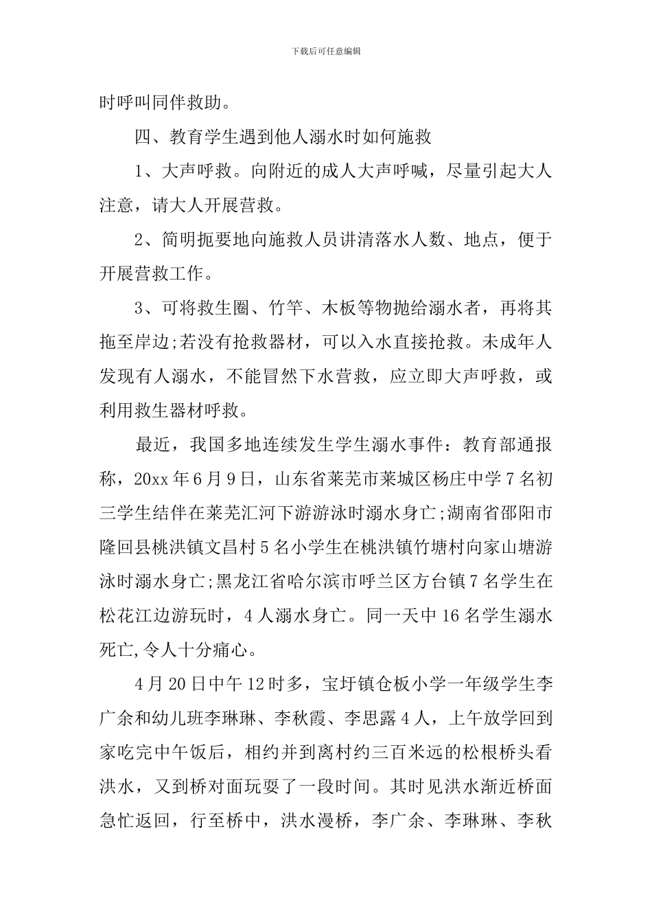 预防溺水的班会活动策划_第3页