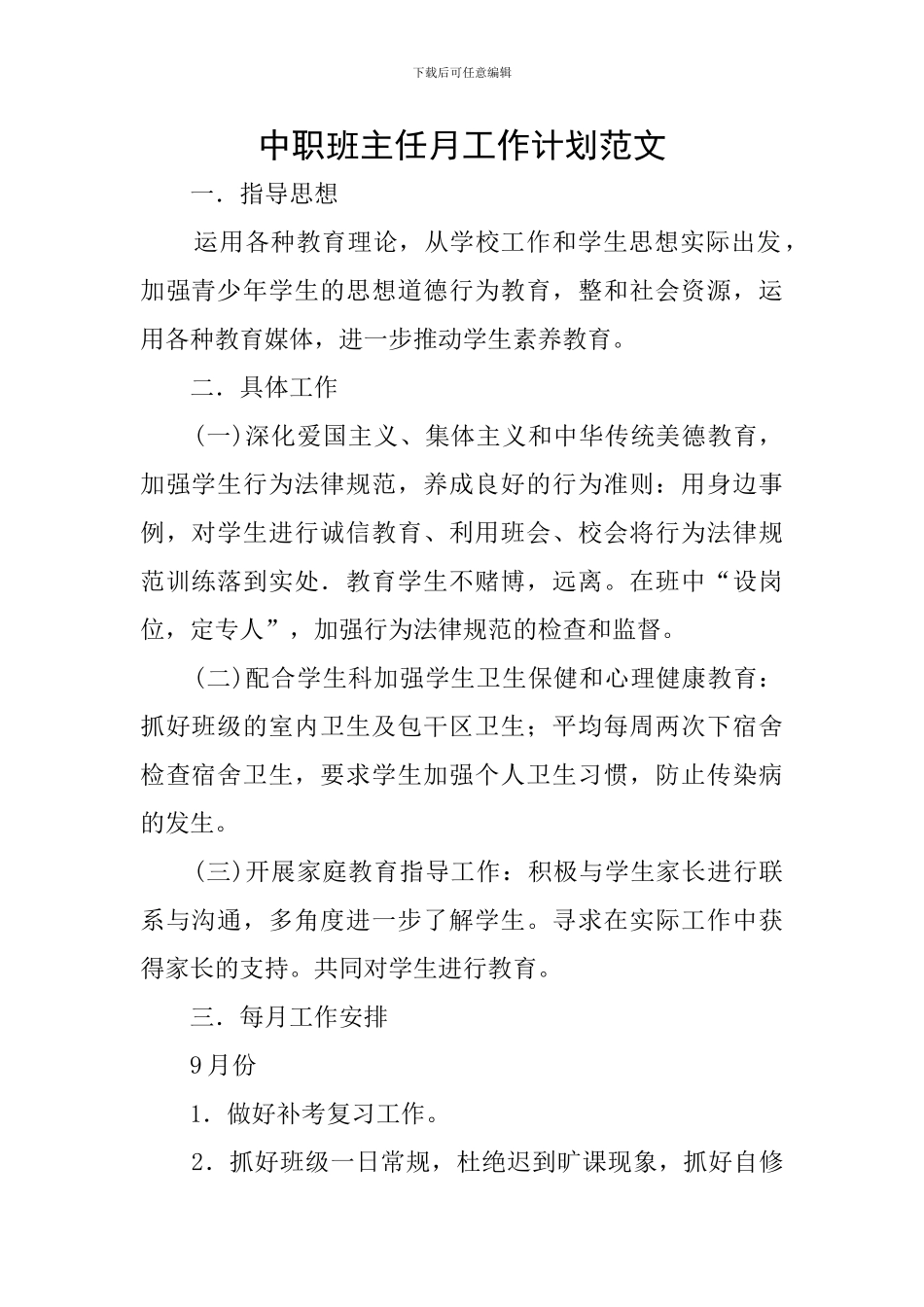 中职班主任月工作计划范文_第1页
