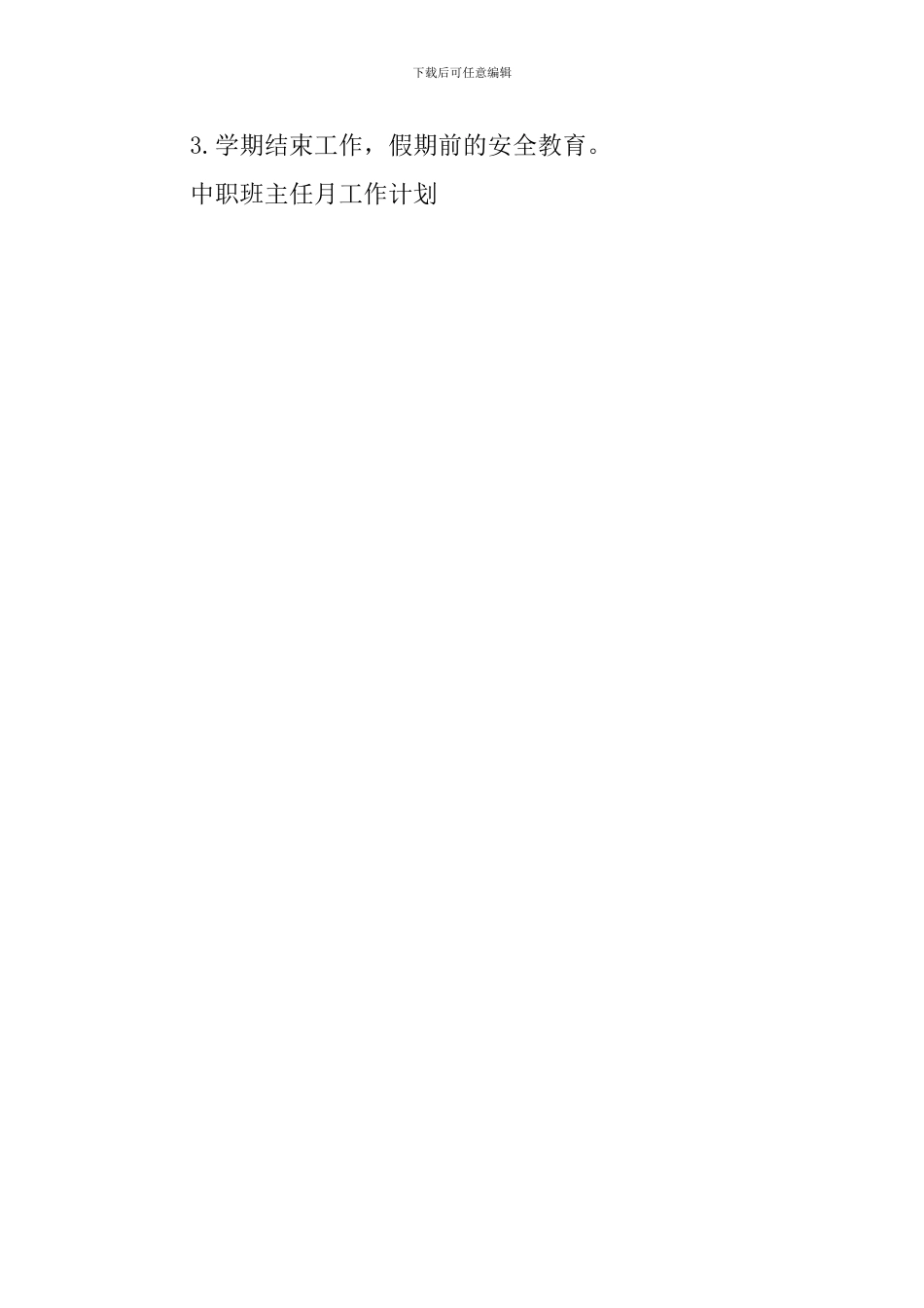 中职班主任月工作计划范文_第3页